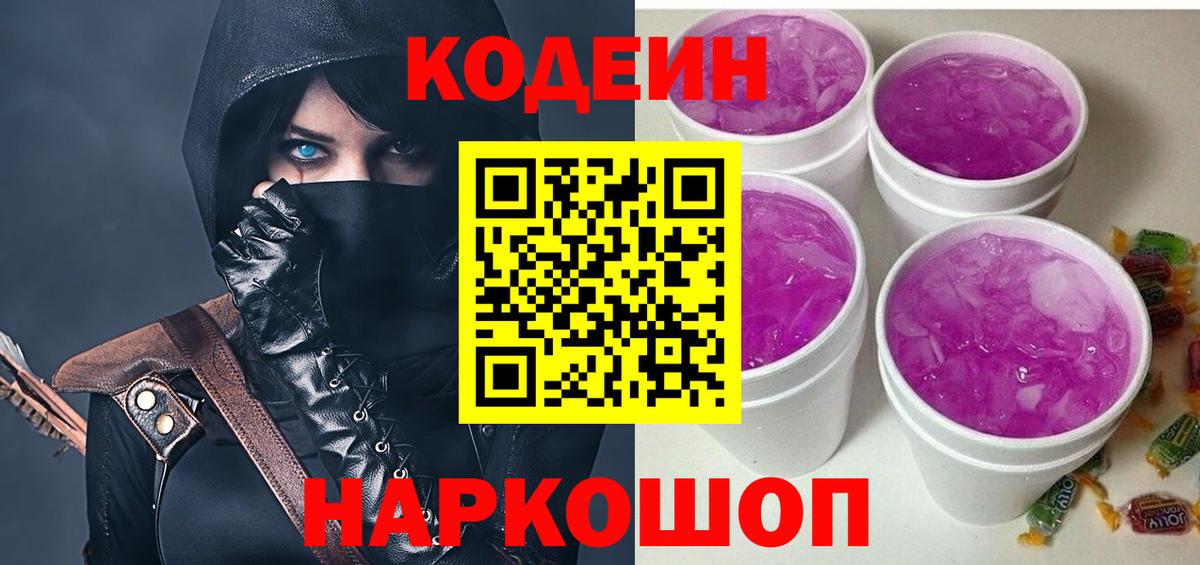 Кодеиновый сироп Lean напиток Lean (лин)  Вход с VPN  Донской  Codein Purple Drank 